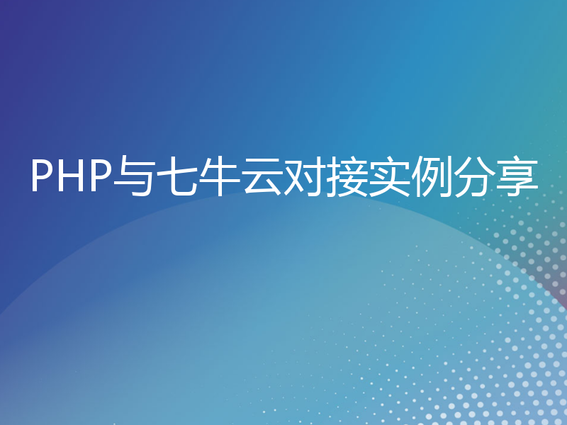 PHP与七牛云对接实例分享