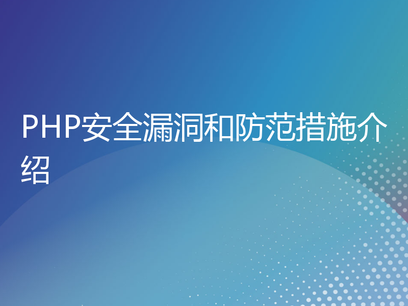 PHP安全漏洞和防范措施介绍