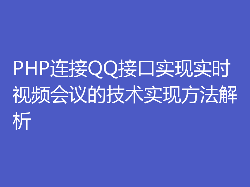 PHP连接QQ接口实现实时视频会议的技术实现方法解析