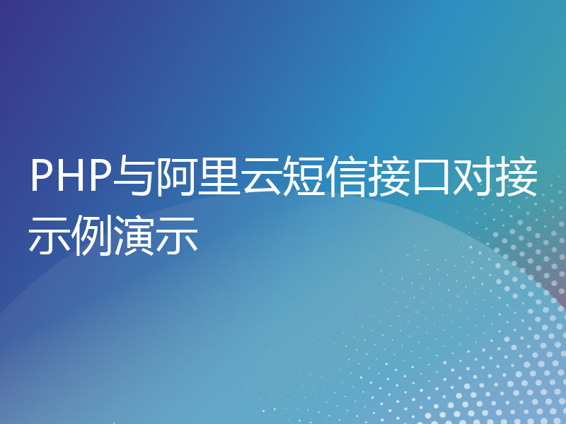 PHP与阿里云短信接口对接示例演示