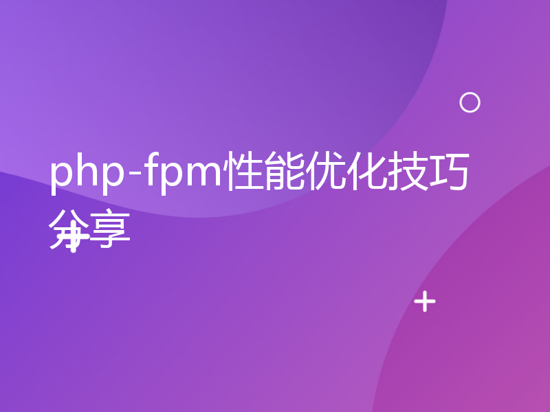 php-fpm性能优化技巧分享