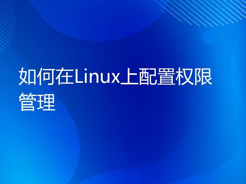 如何在Linux上配置权限管理