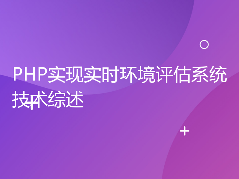 PHP实现实时环境评估系统技术综述