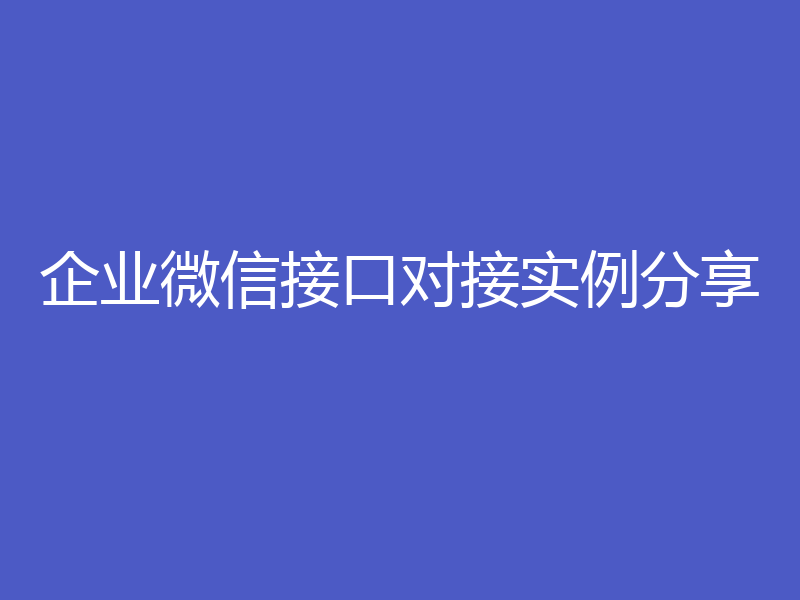 企业微信接口对接实例分享