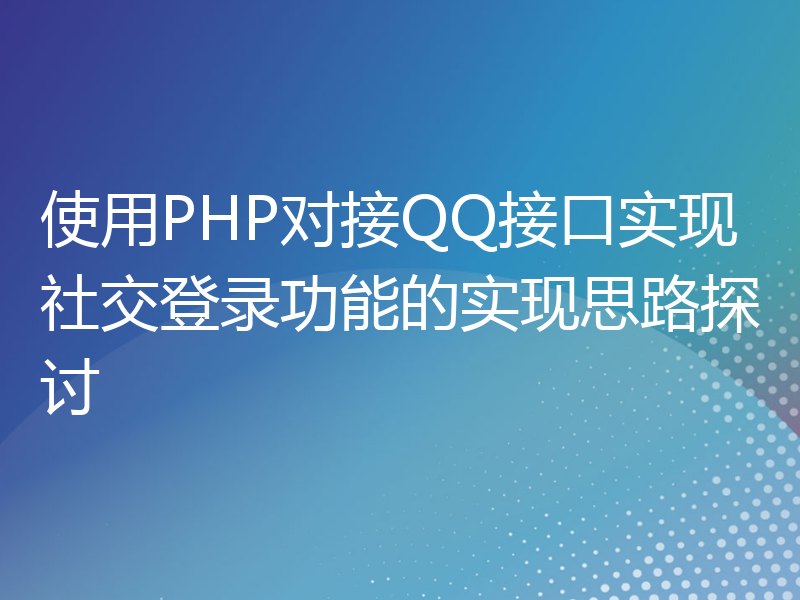 使用PHP对接QQ接口实现社交登录功能的实现思路探讨