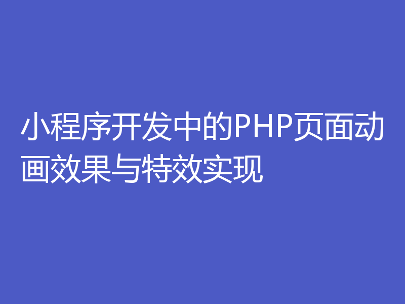 小程序开发中的PHP页面动画效果与特效实现