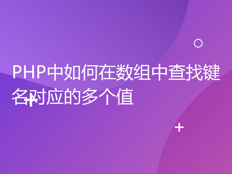 PHP中如何在数组中查找键名对应的多个值