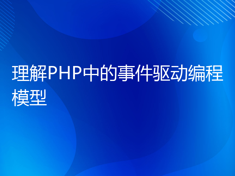 理解PHP中的事件驱动编程模型