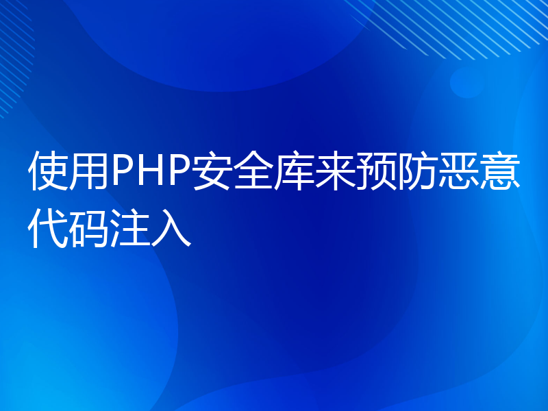 使用PHP安全库来预防恶意代码注入