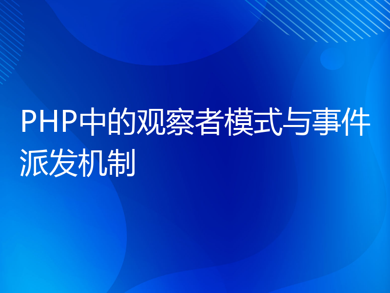 PHP中的观察者模式与事件派发机制