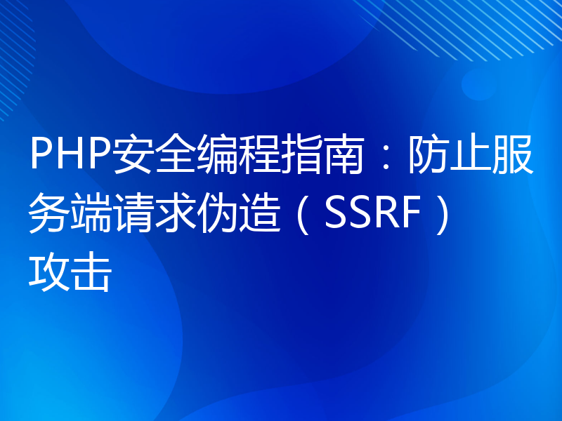 PHP安全编程指南：防止服务端请求伪造（SSRF）攻击