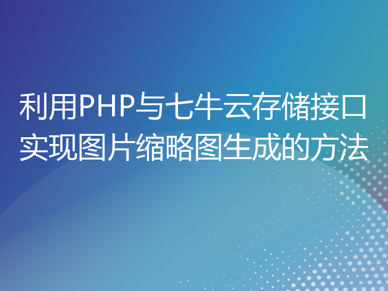 利用PHP与七牛云存储接口实现图片缩略图生成的方法