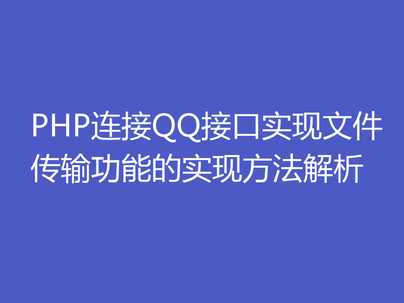 PHP连接QQ接口实现文件传输功能的实现方法解析