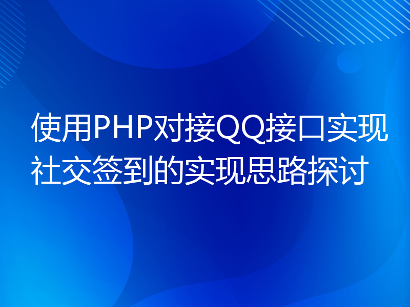 使用PHP对接QQ接口实现社交签到的实现思路探讨