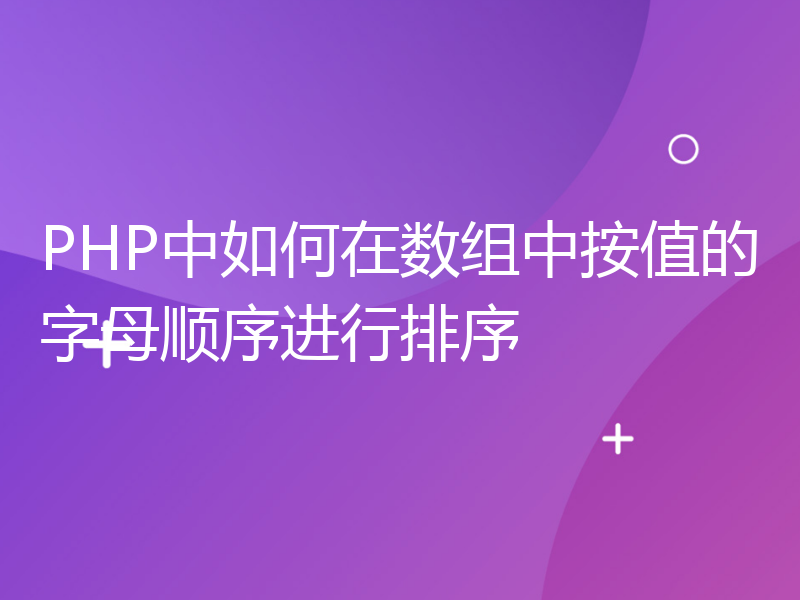 PHP中如何在数组中按值的字母顺序进行排序