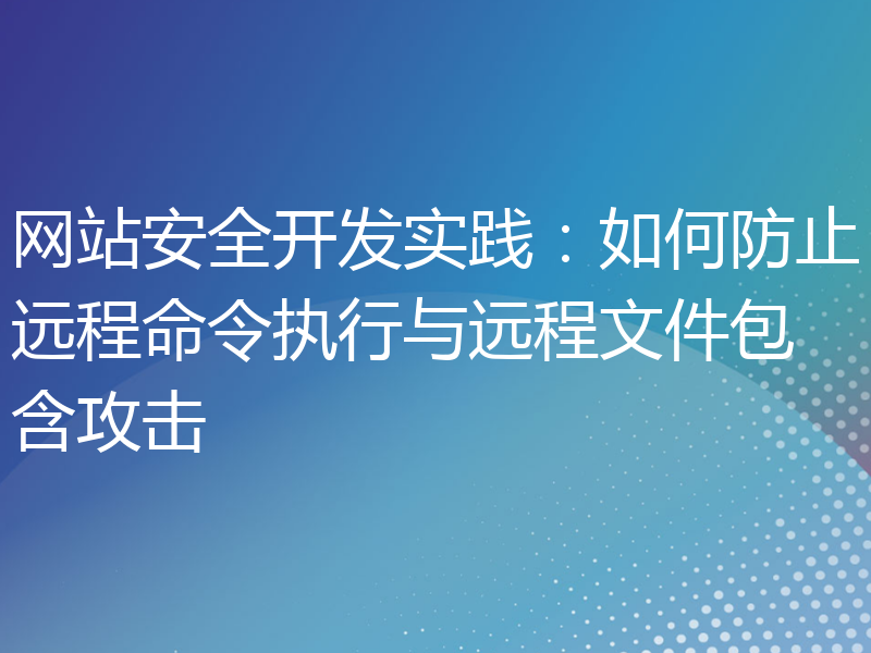 网站安全开发实践：如何防止远程命令执行与远程文件包含攻击