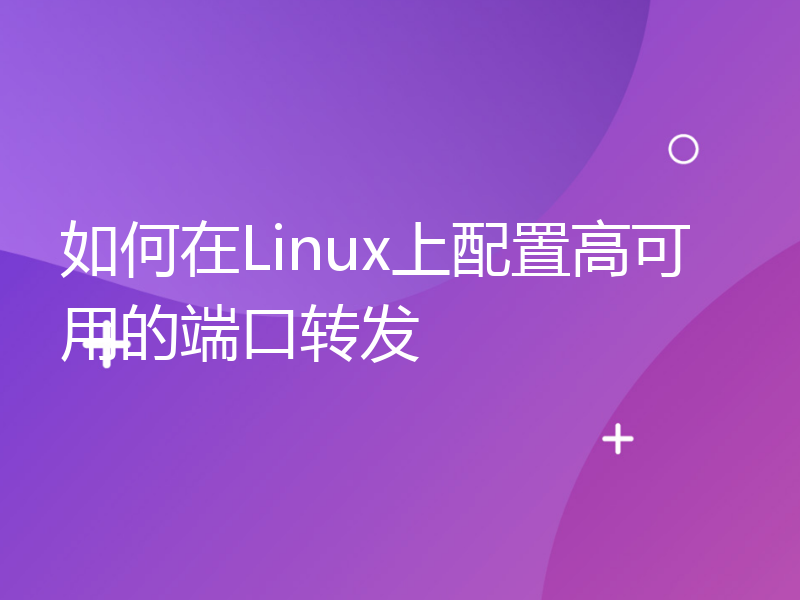 如何在Linux上配置高可用的端口转发