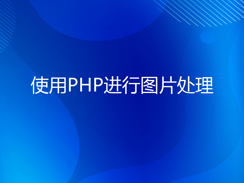 使用PHP进行图片处理