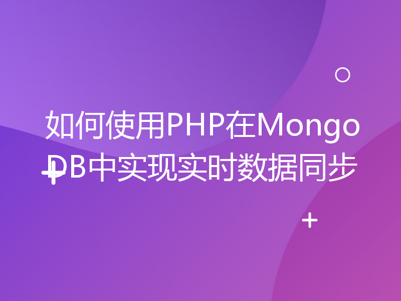 如何使用PHP在MongoDB中实现实时数据同步