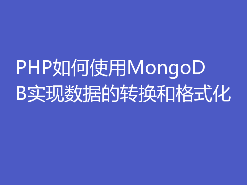 PHP如何使用MongoDB实现数据的转换和格式化