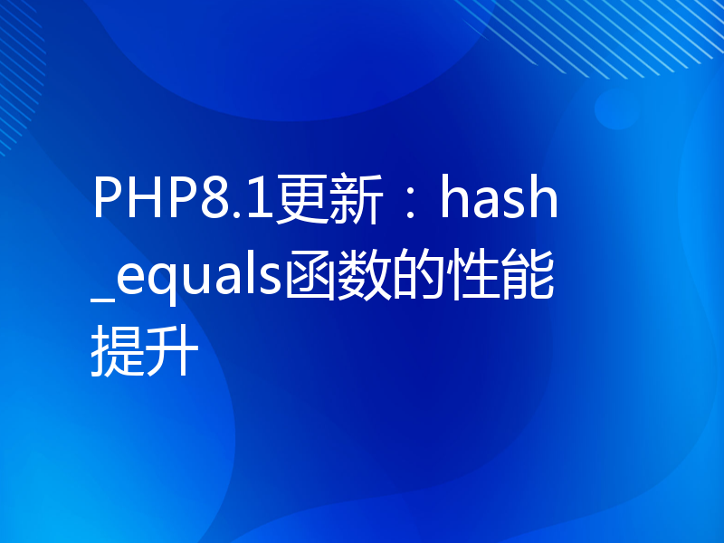 PHP8.1更新：hash_equals函数的性能提升