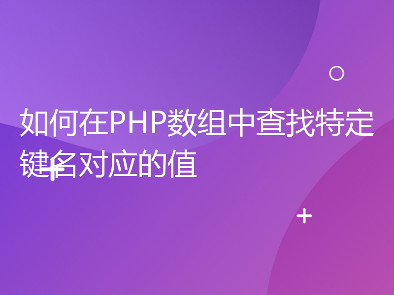 如何在PHP数组中查找特定键名对应的值