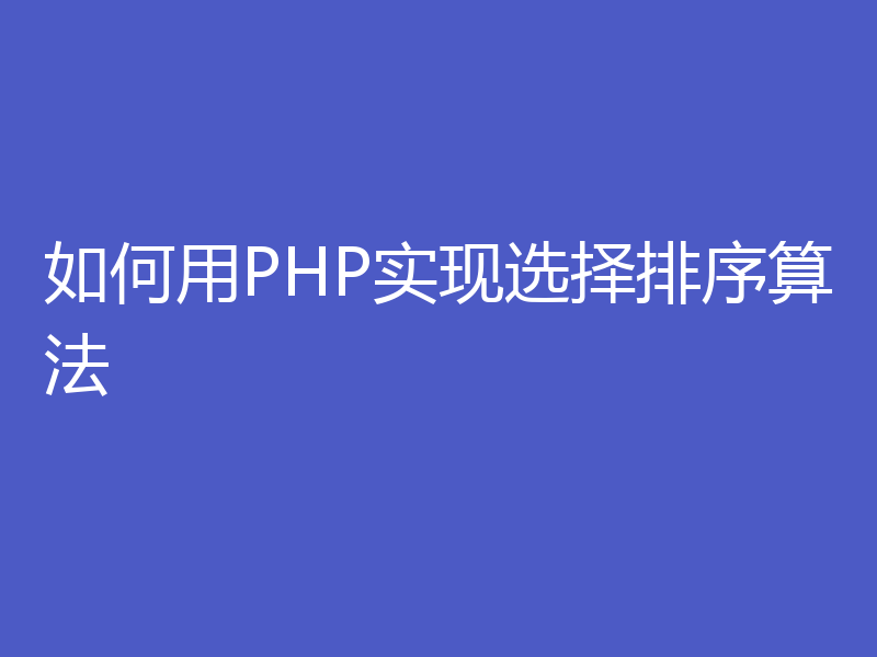 如何用PHP实现选择排序算法