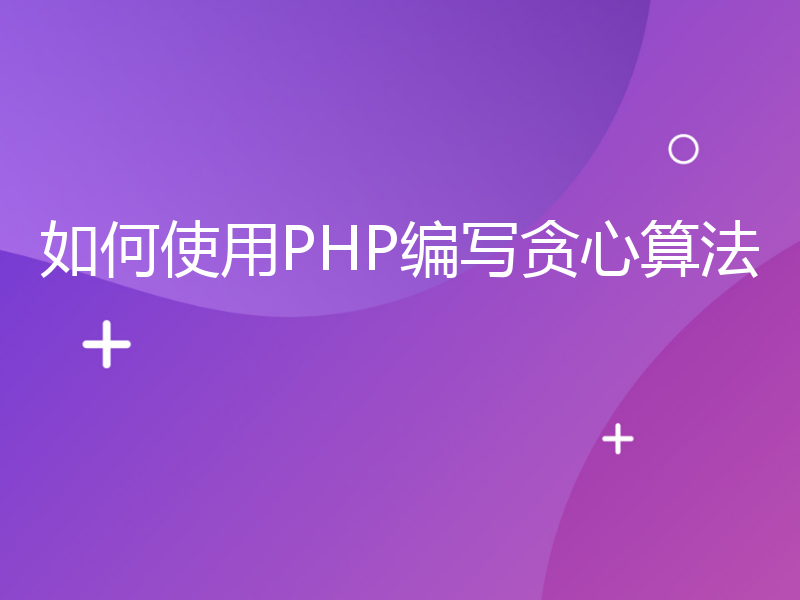 如何使用PHP编写贪心算法