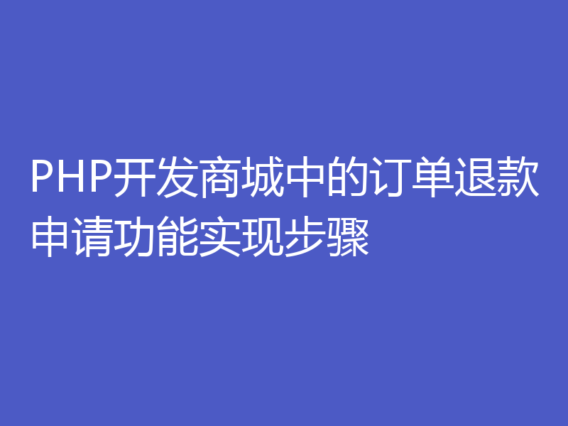 PHP开发商城中的订单退款申请功能实现步骤