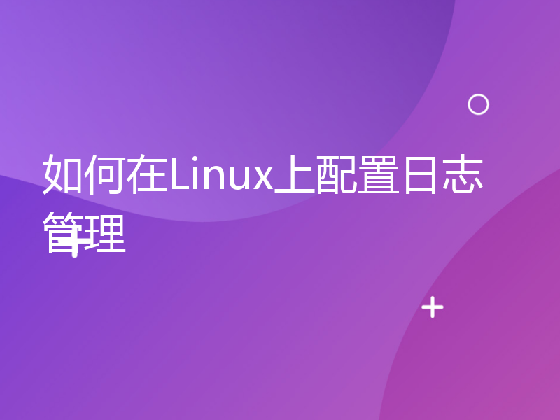 如何在Linux上配置日志管理