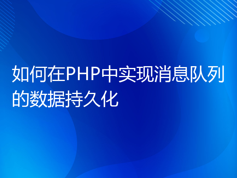 如何在PHP中实现消息队列的数据持久化