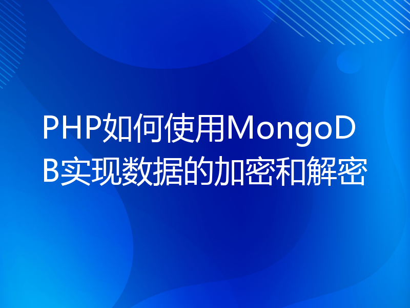 PHP如何使用MongoDB实现数据的加密和解密