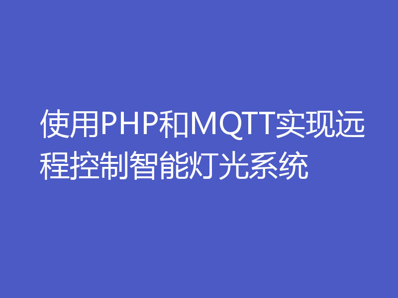 使用PHP和MQTT实现远程控制智能灯光系统