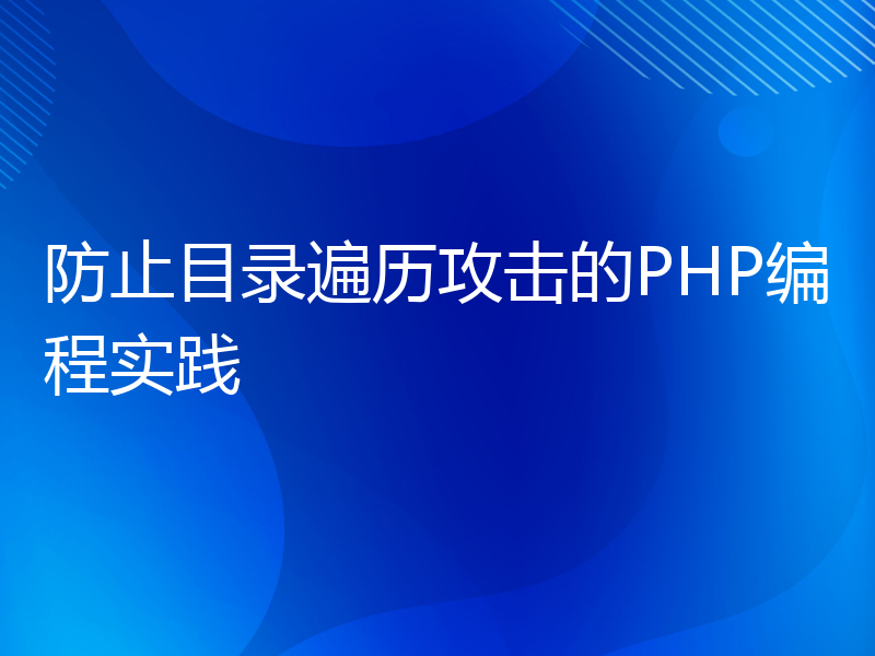 防止目录遍历攻击的PHP编程实践