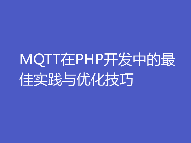 MQTT在PHP开发中的最佳实践与优化技巧