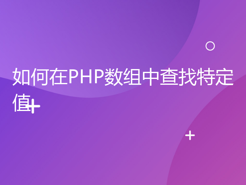 如何在PHP数组中查找特定值