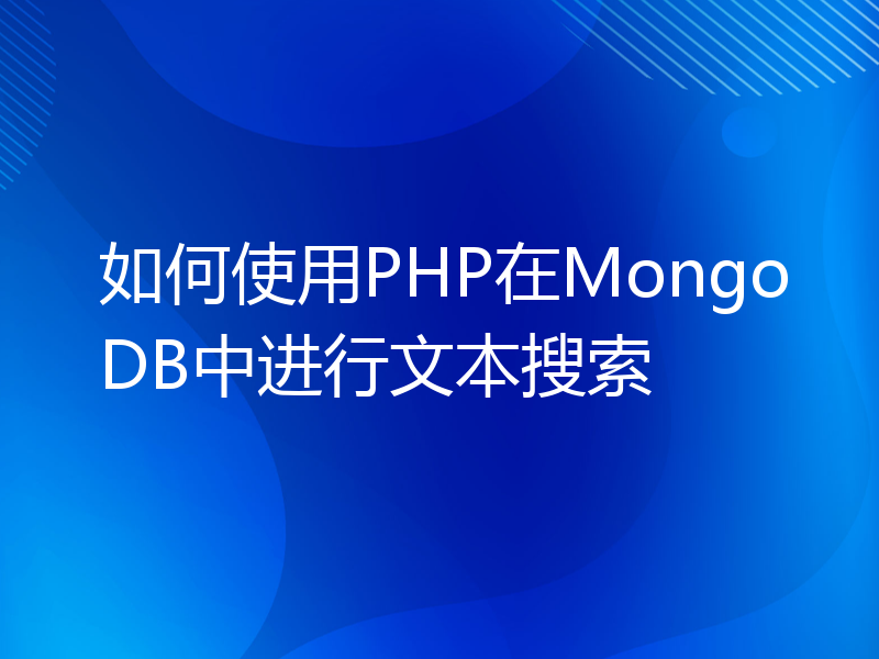 如何使用PHP在MongoDB中进行文本搜索