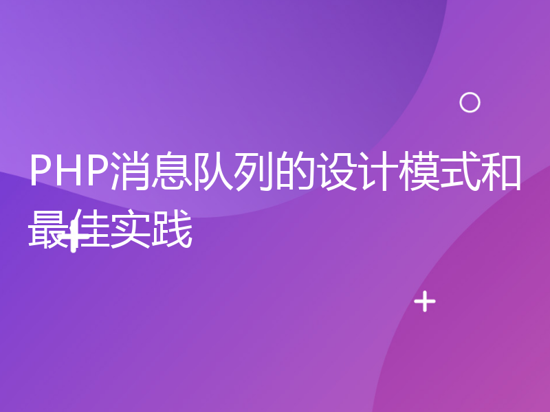 PHP消息队列的设计模式和最佳实践