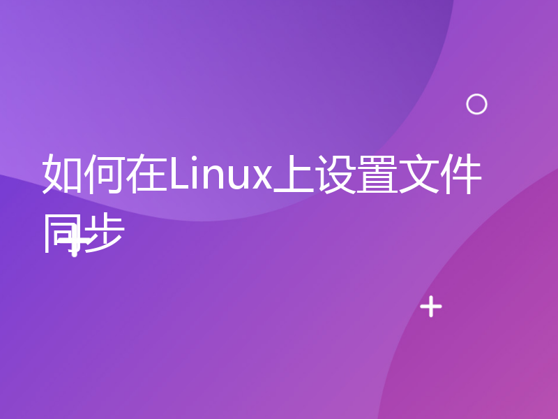 如何在Linux上设置文件同步