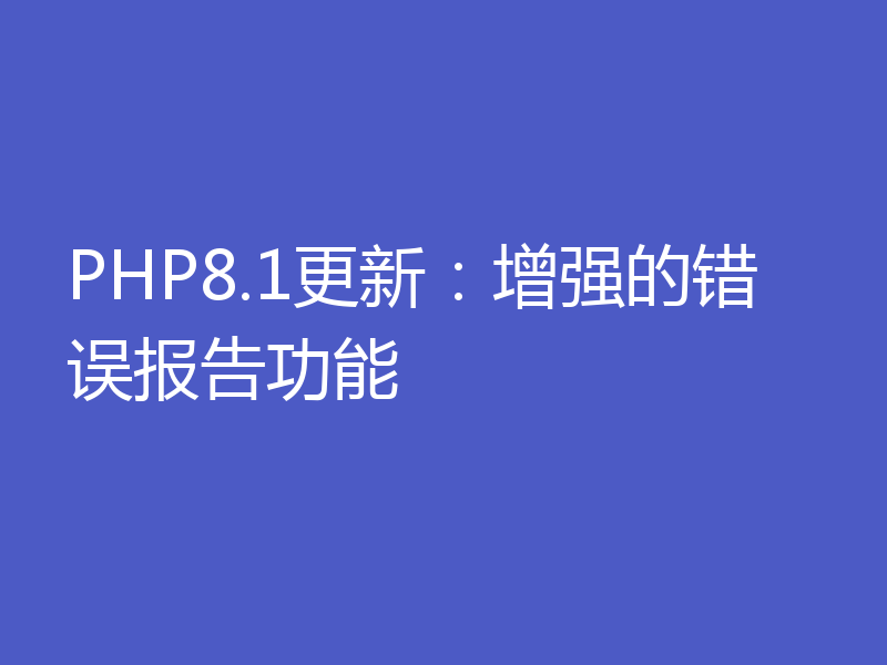 PHP8.1更新：增强的错误报告功能