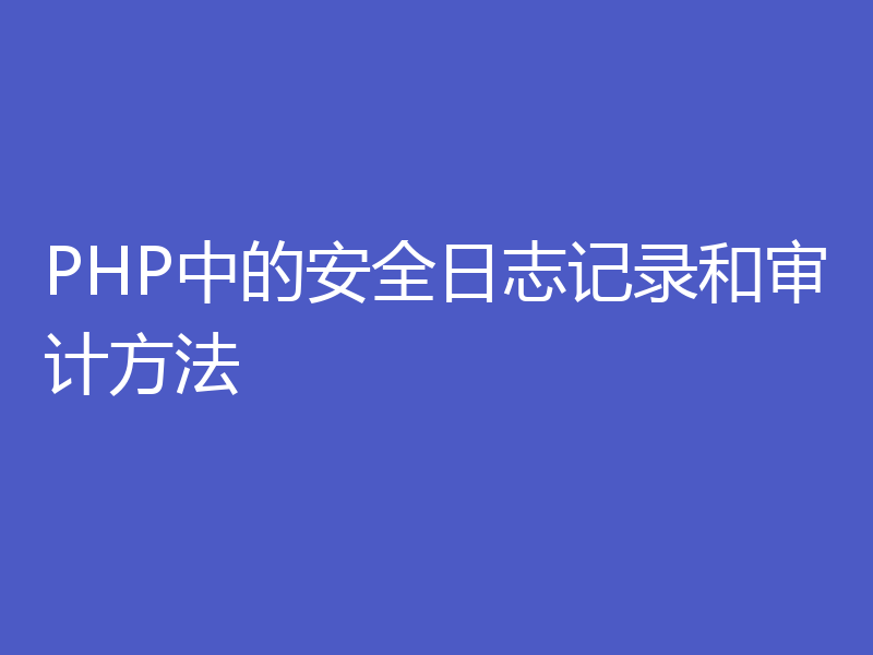 PHP中的安全日志记录和审计方法