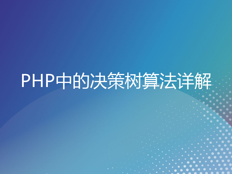 PHP中的决策树算法详解