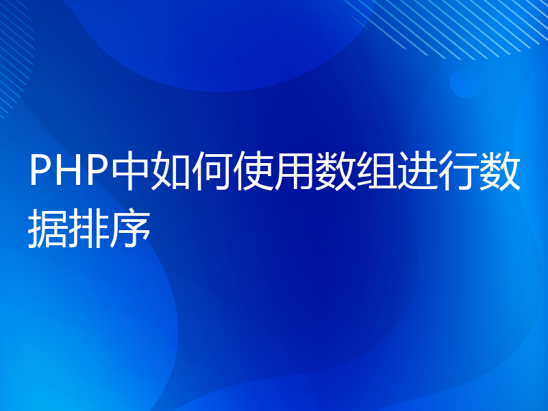 PHP中如何使用数组进行数据排序