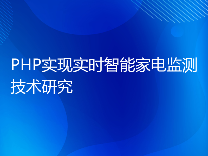 PHP实现实时智能家电监测技术研究