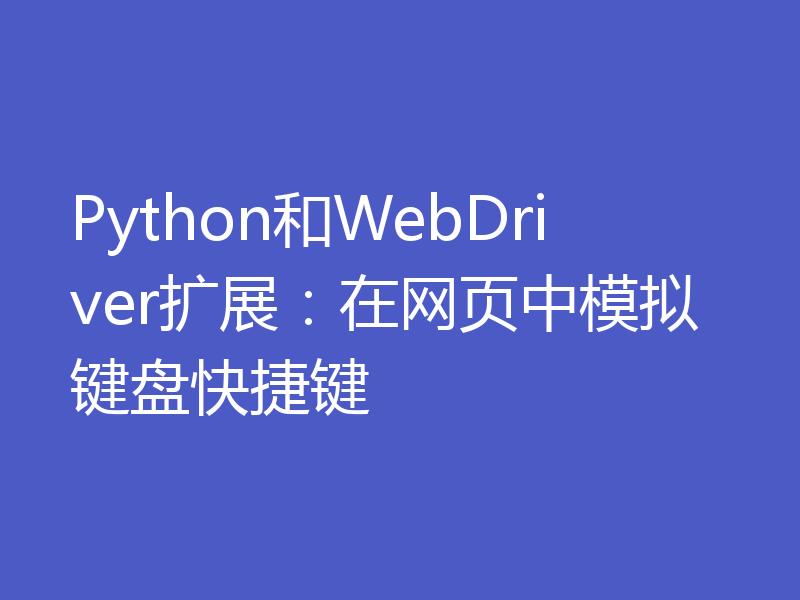 Python和WebDriver扩展：在网页中模拟键盘快捷键