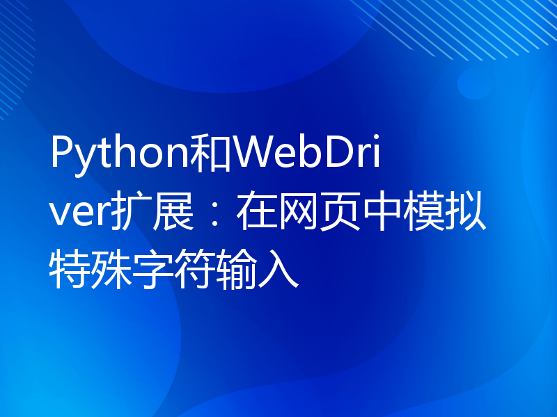 Python和WebDriver扩展：在网页中模拟特殊字符输入