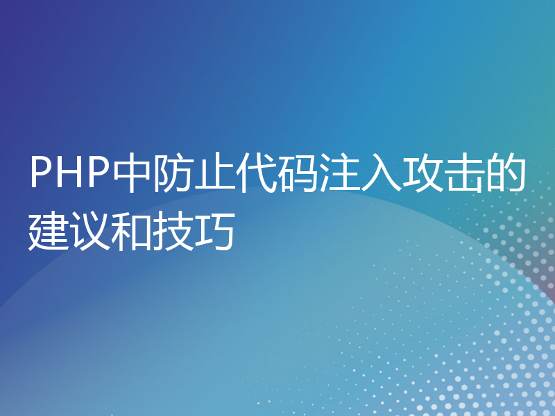 PHP中防止代码注入攻击的建议和技巧