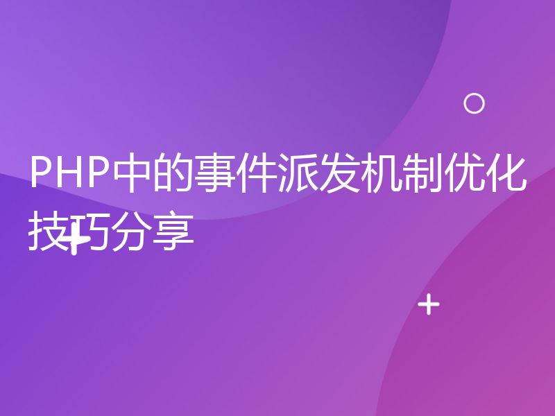 PHP中的事件派发机制优化技巧分享