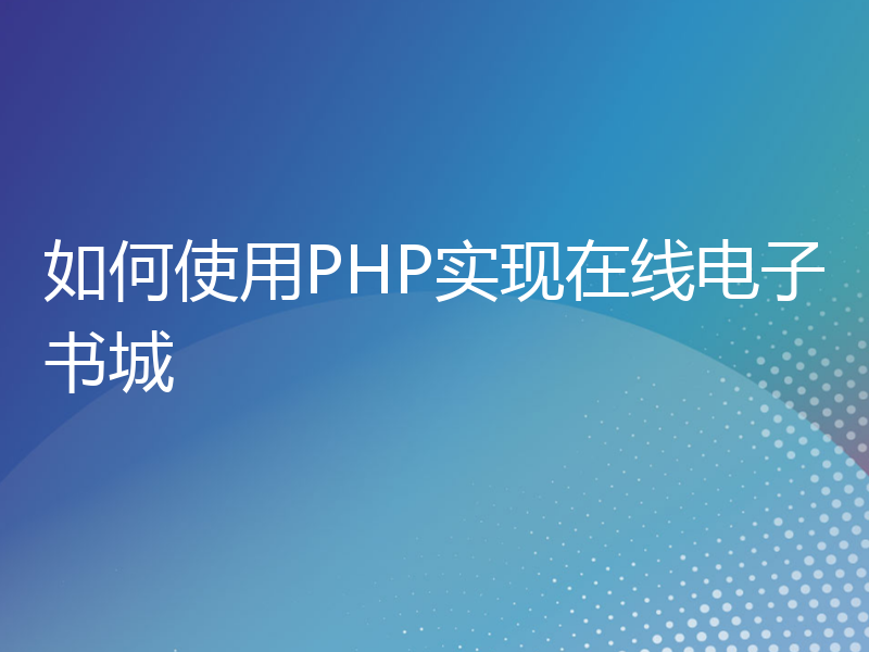 如何使用PHP实现在线电子书城