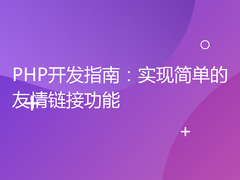 PHP开发指南：实现简单的友情链接功能